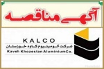آگهی مناقصه (تامین نیروی انسانی) شرکت آلومینیوم کا‌وه خوزستان