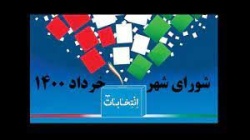 اعضای ششمین دوره شورای شهر آبژدان مشخص شدند + آراء کاندیداها