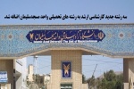 اضافه شدن سه رشته جدید به رشته های مقطع کارشناسی ارشد دانشگاه آزاد اسلامی واحد مسجدسلیمان