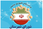 اعضای هیئت رئیسه شورای شهرستان مسجدسلیمان انتخاب شدند