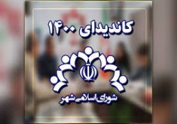نتایج انتخابات شورای اسلامی شهر گُلگیر اعلام شد + تعداد آراء