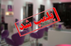 کوری و کچلی نتیجه تزریق غیر مجاز چربی و... در یکی از آرایشگاههای زنانه در مسجدسلیمان/ با متخلفین به جد برخورد خواهد شد