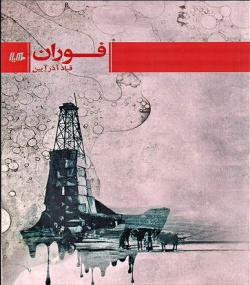 رمان فوران،روایت زندگی در شرکت-شهر نفتی مسجدسلیمان