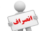 انصراف یکی از کاندیداهای حوزه مسجدسلیمان/ تعداد کاندیداها به ۱۸ نفر کاهش یافت