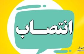 رئیس جدید بیمارستان ۲۲ بهمن مسجدسلیمان معرفی شد