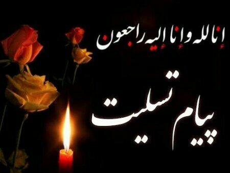 پیام تسلیت امام جمعه مسجدسلیمان به مناسبت درگذشت پدر شهید موسوی