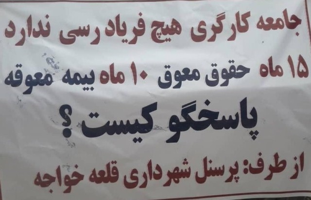 سفره خالی کارگران شهرداری قلعه خواجه در روز جهانی کارگر