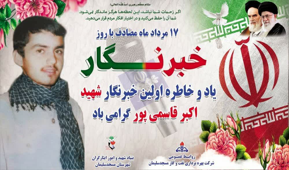 پیام تبریک رئیس اداره بنیاد شهید و امور ایثارگران شهرستان مسجدسلیمان به مناسبت روز خبرنگار
