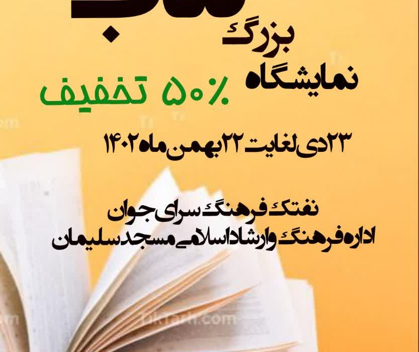 برگزاری نمایشگاه بزرگ کتاب در مسجدسلیمان