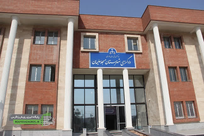 آیین افتتاح ساختمان جدید دادگستری و دادسرای عمومی و انقلاب شهرستان مسجدسلیمان برگزار شد