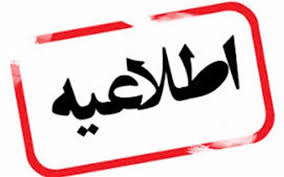 اطلاعیه انجمن خبرنگاران و مطبوعات مسجدسلیمان به مناسبت درگذشت استاد زنده یاد بهروز صالحی