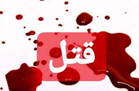 قتل مادر توسط فرزند در منطقه نمره ۸ مسجدسلیمان/ قاتل دستگیر شد