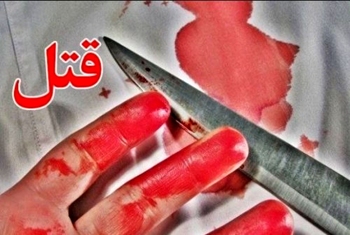 مردی در مسجدسلیمان همسر خود را با ضربات چاقو به قتل رساند