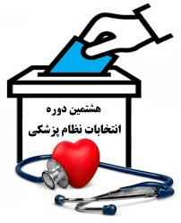 نتایج شمارش آرا هشتمین دوره انتخابات هیئت مدیره نظام پزشکی شهرستان مسجدسلیمان  اندیکا و لالی