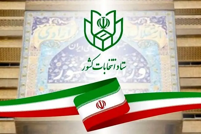 مهلت انصراف داوطلبان دوازدهمین دوره انتخابات مجلس شورای اسلامی به پایان رسید